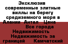 Эксклюзив, современные элитные виллы на берегу средиземного моря в Алании, Антал › Цена ­ 600 000 - Все города Недвижимость » Недвижимость за границей   . Камчатский край